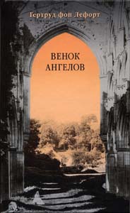 Гертруд фон Лефорт. Венок ангелов.