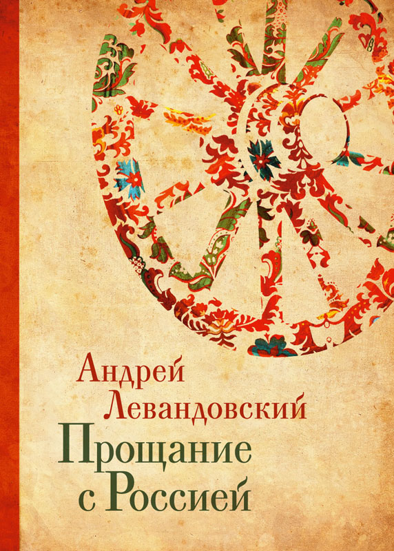 Обложка книги А.А. Левандовского