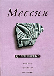 Мережковский Д. С. Мессия.