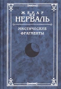 Жерар де Нерваль. Мистические фрагменты. 