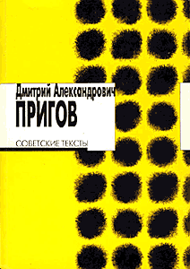 Д. А. Пригов. Советские тексты.