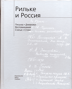 Рильке и Россия. Письма. Дневники. Воспоминания. Статьи. Стихи.