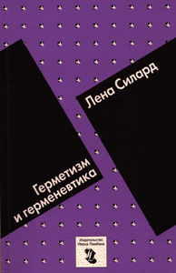 Лена Силард. Герметизм и герменевтика. 