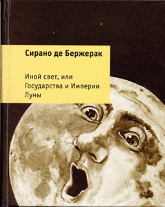 Сирано де Бержерак. Иной свет, или Государства и Империи Луны.