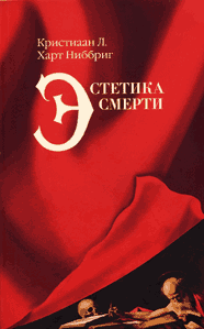 Кристиаан Л. Харт Ниббриг. Эстетика смерти.