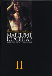 Маргерит Юрсенар. Избранные сочинения: В 3 т. Т. 2