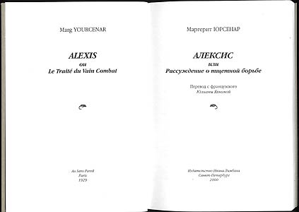 Маргерит Юрсенар. Алексис, или рассуждение о тщетной борьбе.